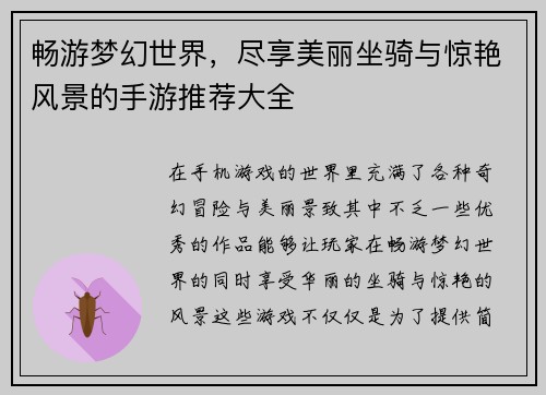 畅游梦幻世界，尽享美丽坐骑与惊艳风景的手游推荐大全