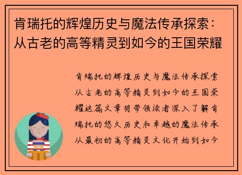 肯瑞托的辉煌历史与魔法传承探索：从古老的高等精灵到如今的王国荣耀