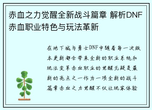 赤血之力觉醒全新战斗篇章 解析DNF赤血职业特色与玩法革新