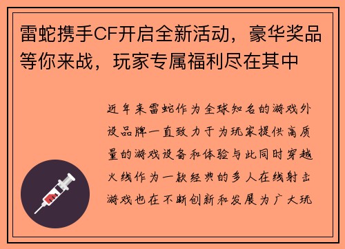 雷蛇携手CF开启全新活动，豪华奖品等你来战，玩家专属福利尽在其中