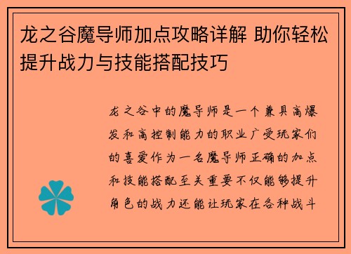 龙之谷魔导师加点攻略详解 助你轻松提升战力与技能搭配技巧