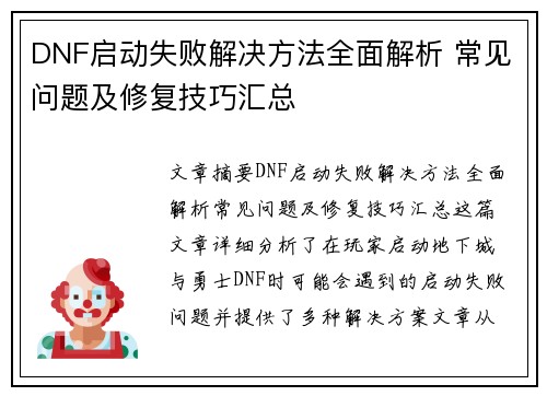 DNF启动失败解决方法全面解析 常见问题及修复技巧汇总