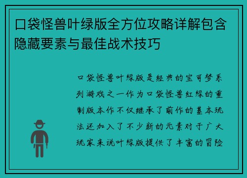 口袋怪兽叶绿版全方位攻略详解包含隐藏要素与最佳战术技巧