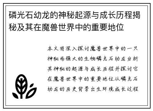 磷光石幼龙的神秘起源与成长历程揭秘及其在魔兽世界中的重要地位