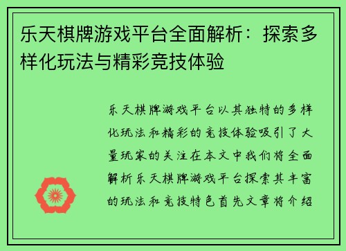 乐天棋牌游戏平台全面解析：探索多样化玩法与精彩竞技体验