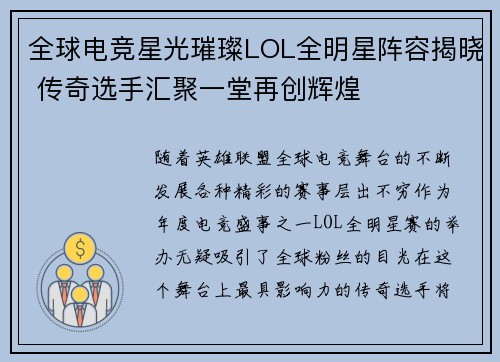 全球电竞星光璀璨LOL全明星阵容揭晓 传奇选手汇聚一堂再创辉煌