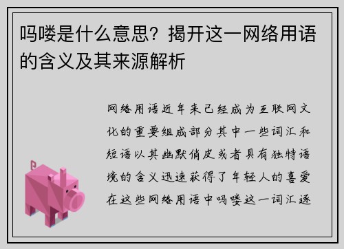 吗喽是什么意思？揭开这一网络用语的含义及其来源解析