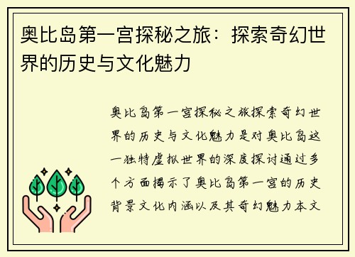 奥比岛第一宫探秘之旅：探索奇幻世界的历史与文化魅力