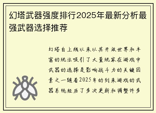 幻塔武器强度排行2025年最新分析最强武器选择推荐