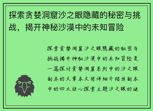 探索贪婪洞窟沙之眼隐藏的秘密与挑战，揭开神秘沙漠中的未知冒险
