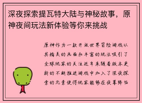 深夜探索提瓦特大陆与神秘故事，原神夜间玩法新体验等你来挑战