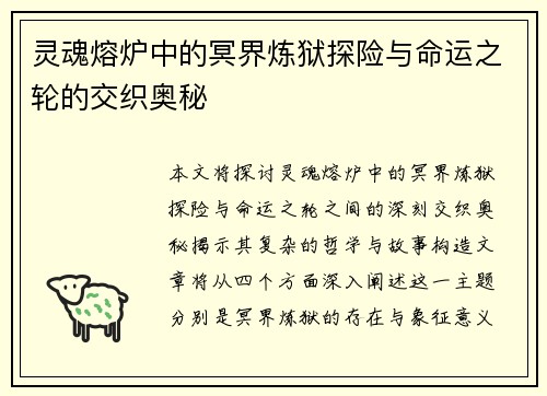 灵魂熔炉中的冥界炼狱探险与命运之轮的交织奥秘