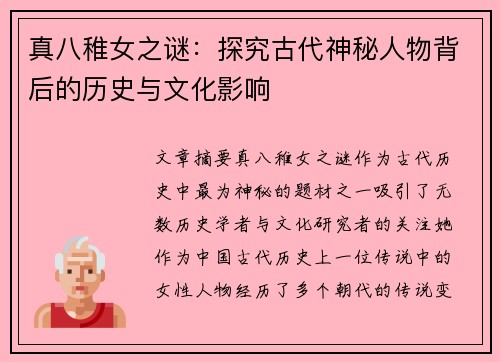 真八稚女之谜：探究古代神秘人物背后的历史与文化影响