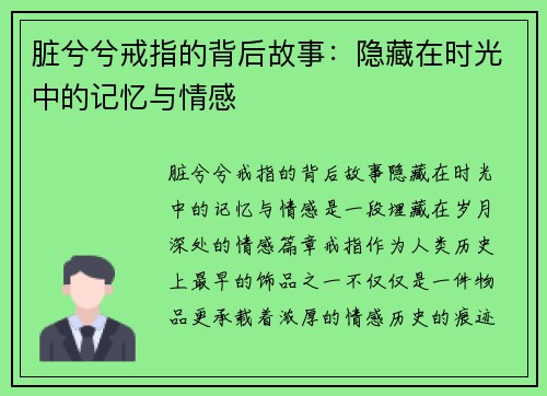 脏兮兮戒指的背后故事：隐藏在时光中的记忆与情感