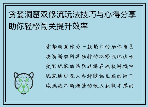 贪婪洞窟双修流玩法技巧与心得分享助你轻松闯关提升效率