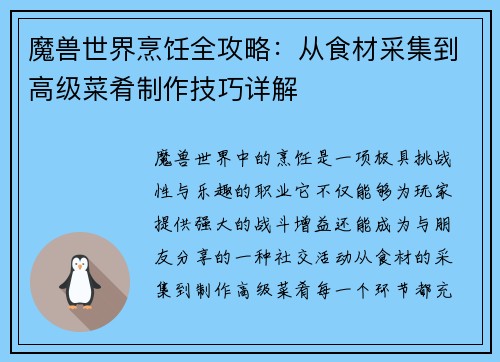 魔兽世界烹饪全攻略：从食材采集到高级菜肴制作技巧详解