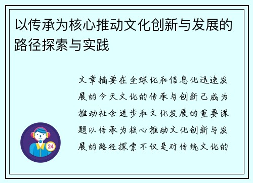 以传承为核心推动文化创新与发展的路径探索与实践