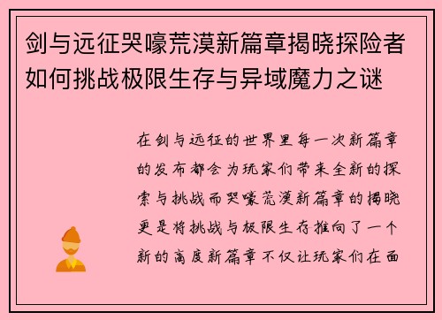 剑与远征哭嚎荒漠新篇章揭晓探险者如何挑战极限生存与异域魔力之谜