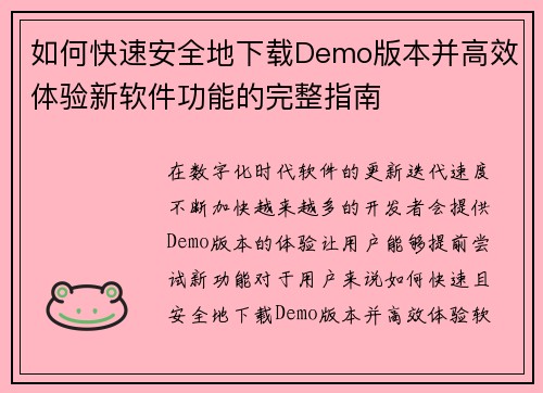 如何快速安全地下载Demo版本并高效体验新软件功能的完整指南