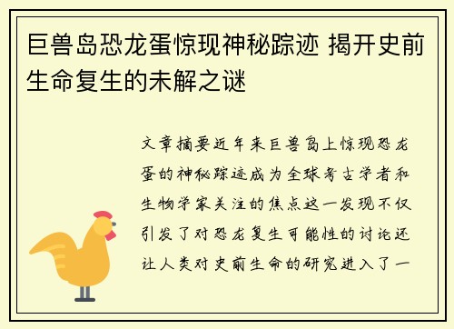 巨兽岛恐龙蛋惊现神秘踪迹 揭开史前生命复生的未解之谜