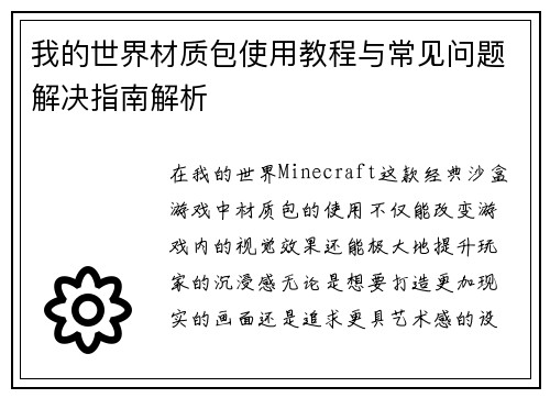 我的世界材质包使用教程与常见问题解决指南解析