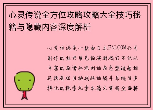 心灵传说全方位攻略攻略大全技巧秘籍与隐藏内容深度解析
