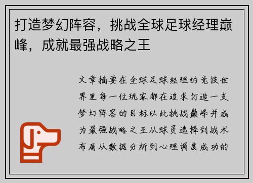 打造梦幻阵容，挑战全球足球经理巅峰，成就最强战略之王