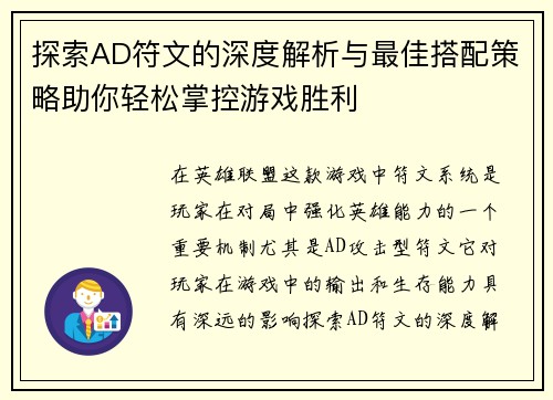 探索AD符文的深度解析与最佳搭配策略助你轻松掌控游戏胜利
