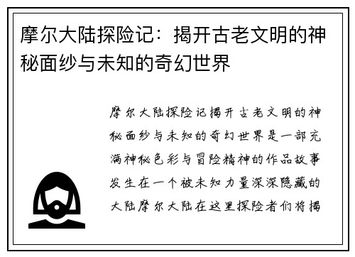 摩尔大陆探险记：揭开古老文明的神秘面纱与未知的奇幻世界