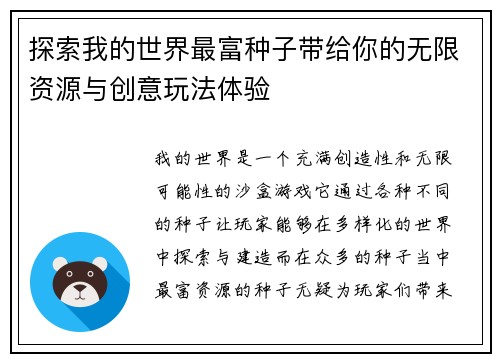 探索我的世界最富种子带给你的无限资源与创意玩法体验