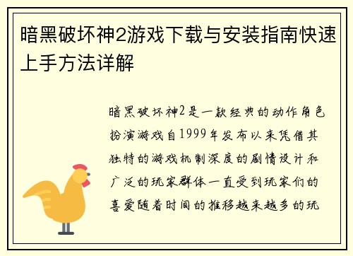 暗黑破坏神2游戏下载与安装指南快速上手方法详解