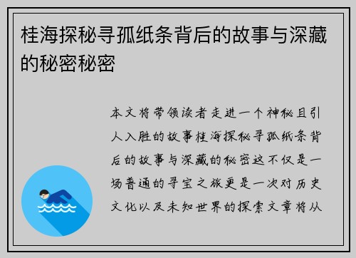 桂海探秘寻孤纸条背后的故事与深藏的秘密秘密