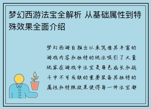 梦幻西游法宝全解析 从基础属性到特殊效果全面介绍
