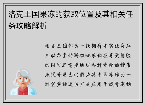 洛克王国果冻的获取位置及其相关任务攻略解析