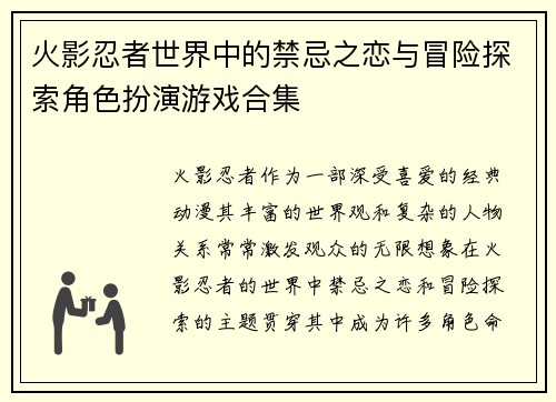 火影忍者世界中的禁忌之恋与冒险探索角色扮演游戏合集
