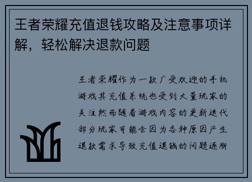 王者荣耀充值退钱攻略及注意事项详解，轻松解决退款问题