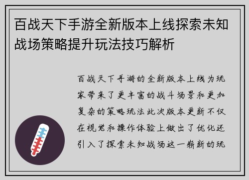 百战天下手游全新版本上线探索未知战场策略提升玩法技巧解析