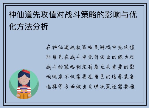神仙道先攻值对战斗策略的影响与优化方法分析