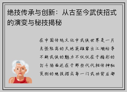绝技传承与创新：从古至今武侠招式的演变与秘技揭秘