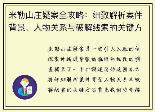 米勒山庄疑案全攻略：细致解析案件背景、人物关系与破解线索的关键方法