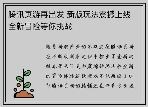 腾讯页游再出发 新版玩法震撼上线 全新冒险等你挑战