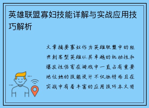 英雄联盟寡妇技能详解与实战应用技巧解析