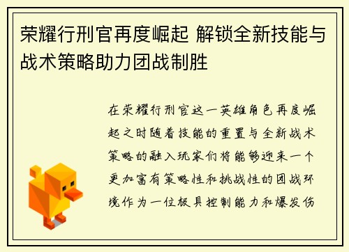 荣耀行刑官再度崛起 解锁全新技能与战术策略助力团战制胜