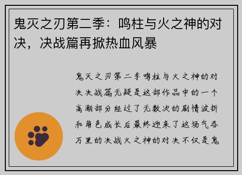 鬼灭之刃第二季:鸣柱与火之神的对决,决战篇再掀热血风暴 鬼灭之刃第二季:鸣柱与火之神的对决,决战篇再掀热血风暴