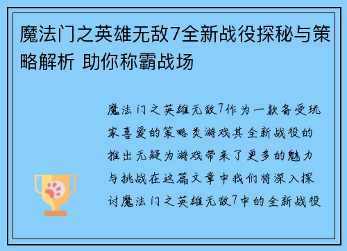 魔法门之英雄无敌7全新战役探秘与策略解析 助你称霸战场