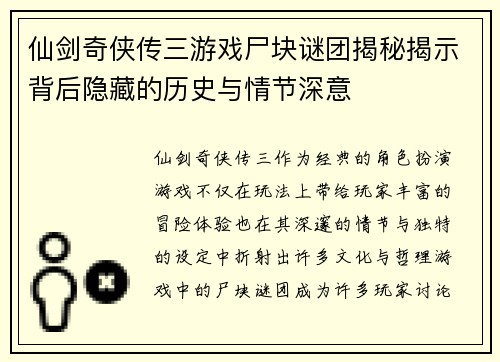 仙剑奇侠传三游戏尸块谜团揭秘揭示背后隐藏的历史与情节深意 仙剑奇侠传三游戏尸块谜团揭秘揭示背后隐藏的历史与情节深意