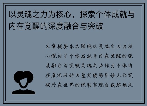以灵魂之力为核心,探索个体成就与内在觉醒的深度融合与突破 以灵魂之力为核心,探索个体成就与内在觉醒的深度融合与突破