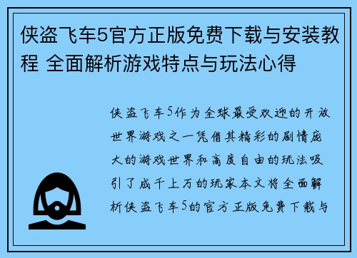 侠盗飞车5官方正版免费下载与安装教程 全面解析游戏特点与玩法心得 侠盗飞车5官方正版免费下载与安装教程 全面解析游戏特点与玩法心得