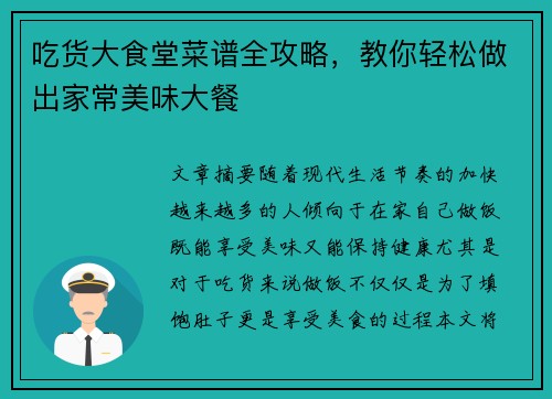 吃货大食堂菜谱全攻略,教你轻松做出家常美味大餐 吃货大食堂菜谱全攻略,教你轻松做出家常美味大餐