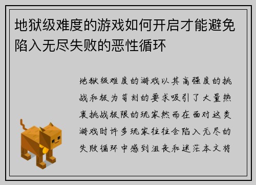 地狱级难度的游戏如何开启才能避免陷入无尽失败的恶性循环 地狱级难度的游戏如何开启才能避免陷入无尽失败的恶性循环